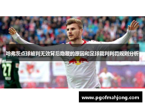 哈弗茨点球被判无效背后隐藏的原因和足球裁判判罚规则分析