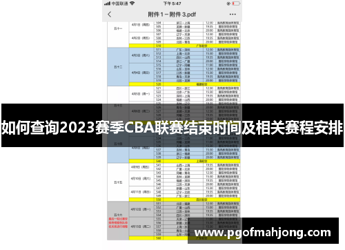 如何查询2023赛季CBA联赛结束时间及相关赛程安排 如何查询2023赛季CBA联赛结束时间及相关赛程安排