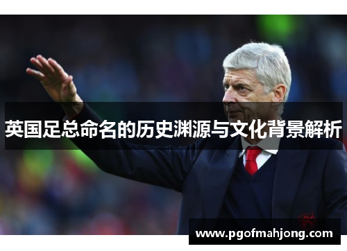 英国足总命名的历史渊源与文化背景解析