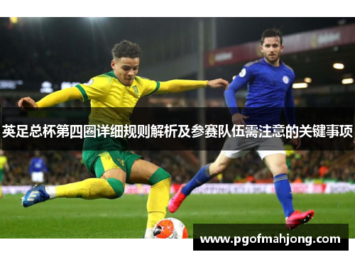 英足总杯第四圈详细规则解析及参赛队伍需注意的关键事项