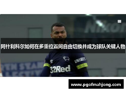 阿什利科尔如何在多重位置间自由切换并成为球队关键人物