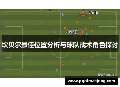 坎贝尔最佳位置分析与球队战术角色探讨