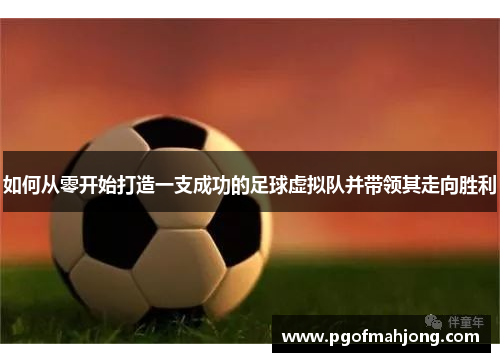 如何从零开始打造一支成功的足球虚拟队并带领其走向胜利