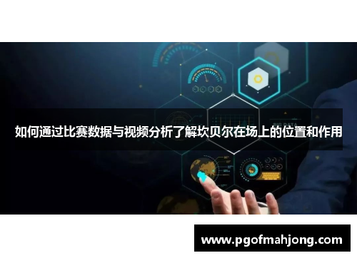 如何通过比赛数据与视频分析了解坎贝尔在场上的位置和作用
