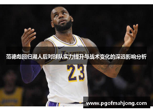 范德彪回归湖人后对球队实力提升与战术变化的深远影响分析