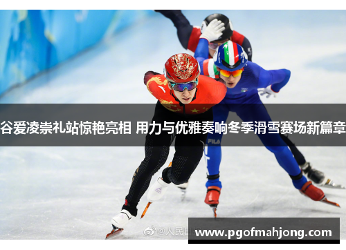 谷爱凌崇礼站惊艳亮相 用力与优雅奏响冬季滑雪赛场新篇章