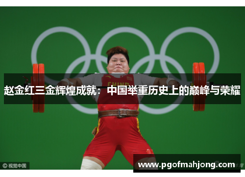 赵金红三金辉煌成就：中国举重历史上的巅峰与荣耀