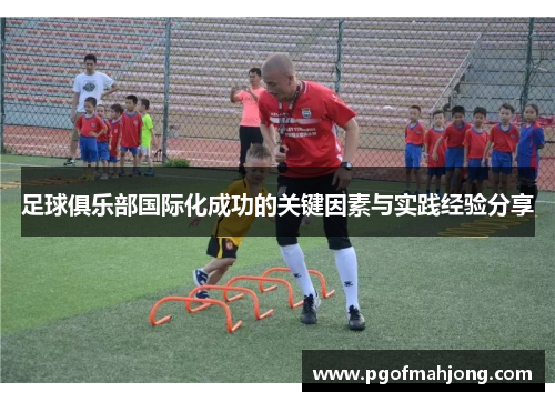 足球俱乐部国际化成功的关键因素与实践经验分享