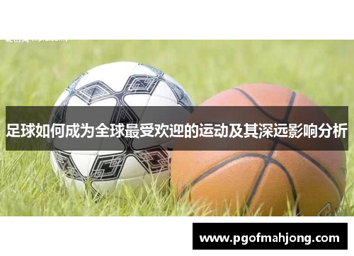 足球如何成为全球最受欢迎的运动及其深远影响分析
