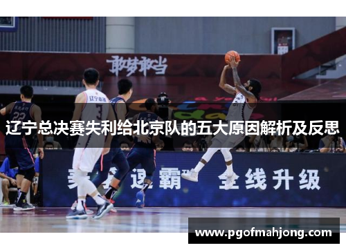 辽宁总决赛失利给北京队的五大原因解析及反思
