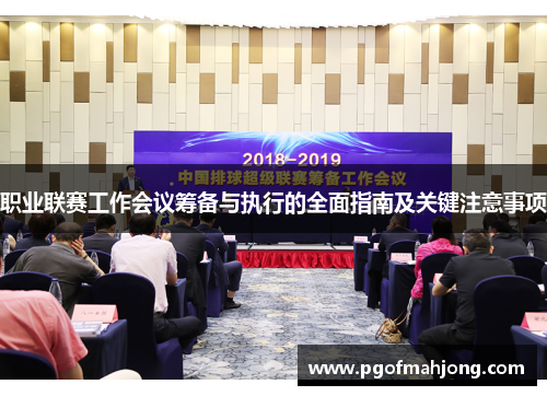 职业联赛工作会议筹备与执行的全面指南及关键注意事项