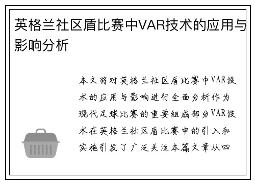英格兰社区盾比赛中VAR技术的应用与影响分析
