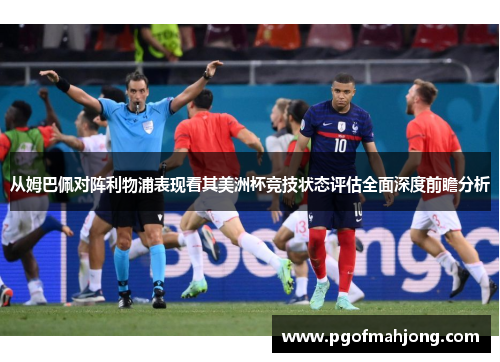 从姆巴佩对阵利物浦表现看其美洲杯竞技状态评估全面深度前瞻分析