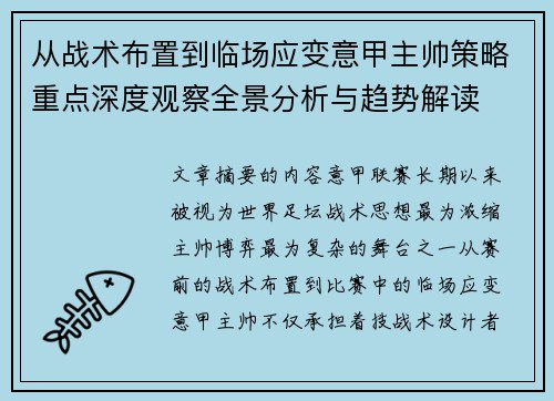 从战术布置到临场应变意甲主帅策略重点深度观察全景分析与趋势解读