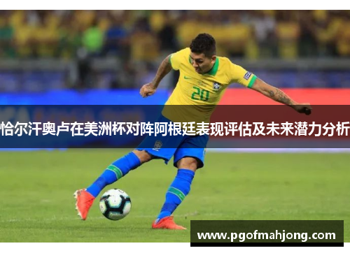 恰尔汗奥卢在美洲杯对阵阿根廷表现评估及未来潜力分析