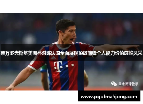 莱万多夫斯基美洲杯对阵法国全面展现顶级前锋个人能力价值巅峰风采