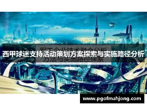 西甲球迷支持活动策划方案探索与实施路径分析