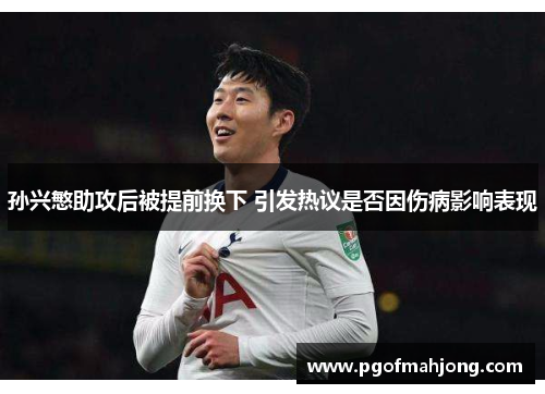 孙兴慜助攻后被提前换下 引发热议是否因伤病影响表现