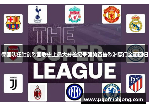 德国队狂胜创欧国联史上最大分差纪录强势宣告欧洲豪门全面回归