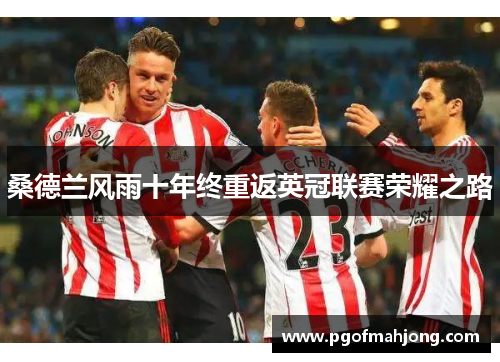 桑德兰风雨十年终重返英冠联赛荣耀之路 桑德兰风雨十年终重返英冠联赛荣耀之路