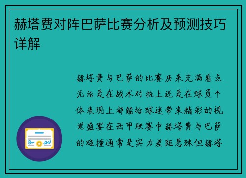 赫塔费对阵巴萨比赛分析及预测技巧详解