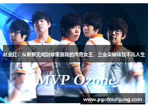 赵金红：从默默无闻到举重赛场的传奇女王，三金荣耀铸就不凡人生