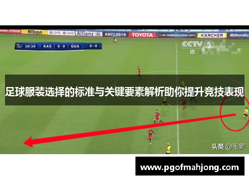 足球服装选择的标准与关键要素解析助你提升竞技表现