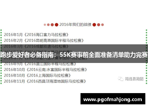 跑步爱好者必备指南：55K赛事前全面准备清单助力完赛