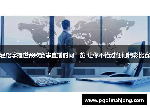 轻松掌握世预欧赛事直播时间一览 让你不错过任何精彩比赛