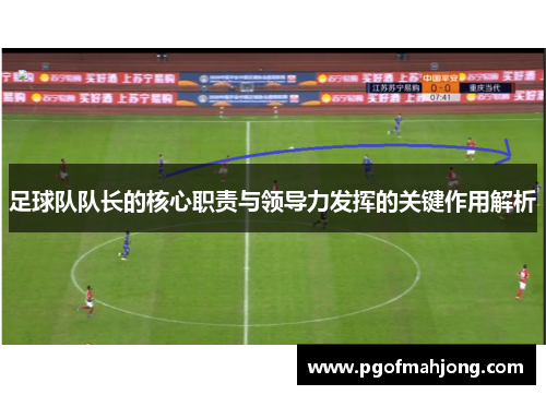 足球队队长的核心职责与领导力发挥的关键作用解析