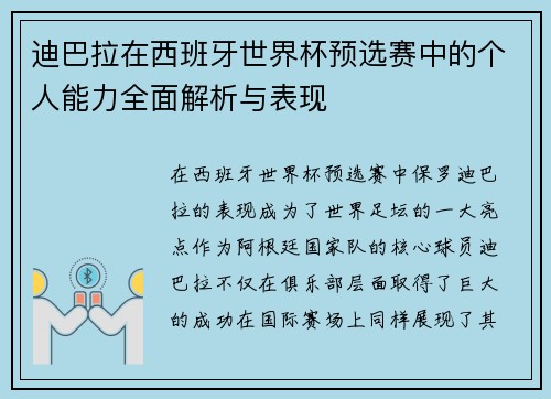 迪巴拉在西班牙世界杯预选赛中的个人能力全面解析与表现