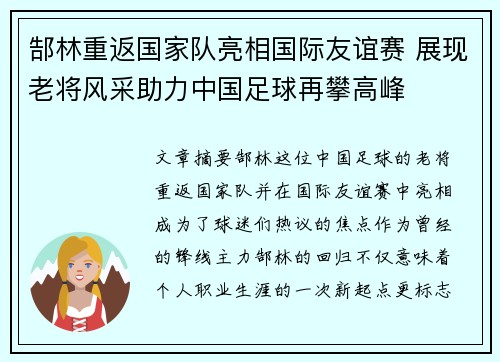 郜林重返国家队亮相国际友谊赛 展现老将风采助力中国足球再攀高峰