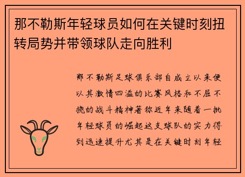 那不勒斯年轻球员如何在关键时刻扭转局势并带领球队走向胜利