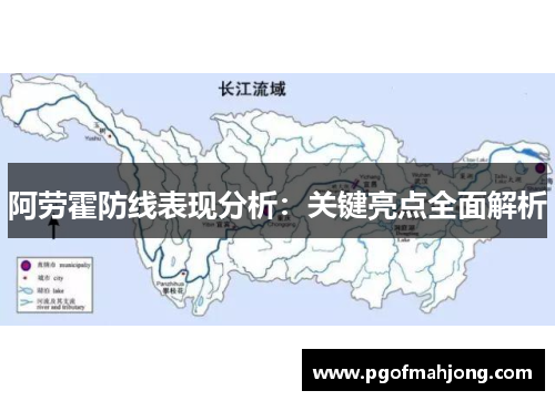 阿劳霍防线表现分析:关键亮点全面解析 阿劳霍防线表现分析:关键亮点全面解析