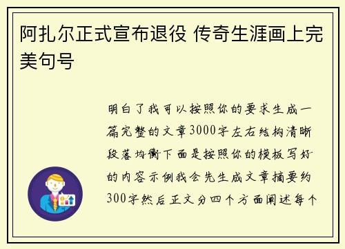 阿扎尔正式宣布退役 传奇生涯画上完美句号