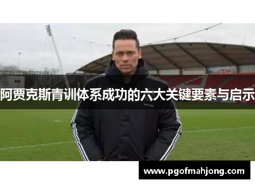 阿贾克斯青训体系成功的六大关键要素与启示