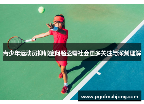 青少年运动员抑郁症问题亟需社会更多关注与深刻理解
