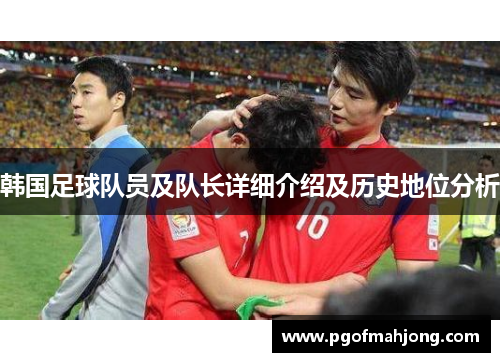 韩国足球队员及队长详细介绍及历史地位分析