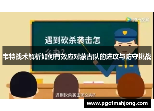 韦特战术解析如何有效应对蒙古队的进攻与防守挑战