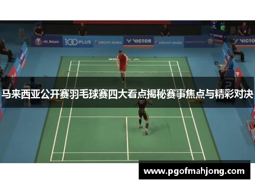 马来西亚公开赛羽毛球赛四大看点揭秘赛事焦点与精彩对决 马来西亚公开赛羽毛球赛四大看点揭秘赛事焦点与精彩对决
