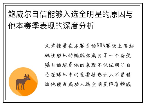 鲍威尔自信能够入选全明星的原因与他本赛季表现的深度分析