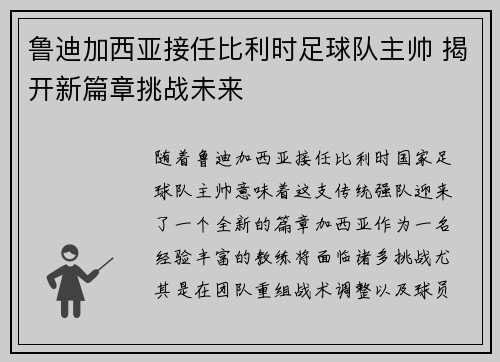 鲁迪加西亚接任比利时足球队主帅 揭开新篇章挑战未来