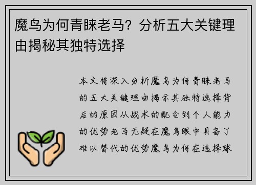 魔鸟为何青睐老马？分析五大关键理由揭秘其独特选择