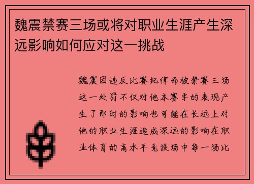 魏震禁赛三场或将对职业生涯产生深远影响如何应对这一挑战