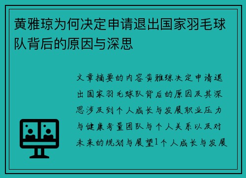 黄雅琼为何决定申请退出国家羽毛球队背后的原因与深思
