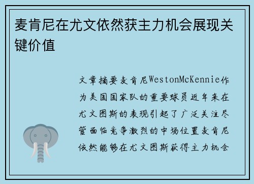 麦肯尼在尤文依然获主力机会展现关键价值