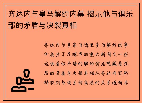 齐达内与皇马解约内幕 揭示他与俱乐部的矛盾与决裂真相