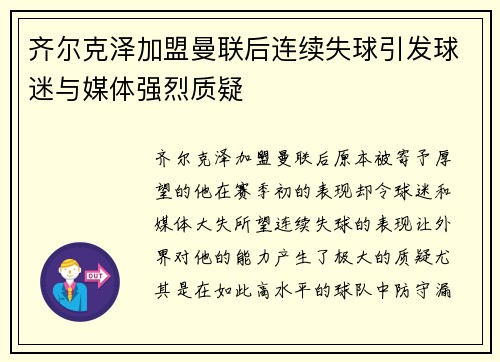 齐尔克泽加盟曼联后连续失球引发球迷与媒体强烈质疑