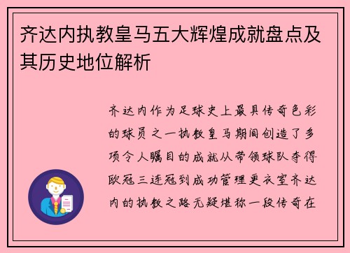 齐达内执教皇马五大辉煌成就盘点及其历史地位解析