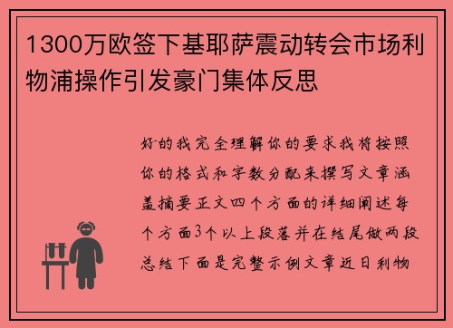 1300万欧签下基耶萨震动转会市场利物浦操作引发豪门集体反思